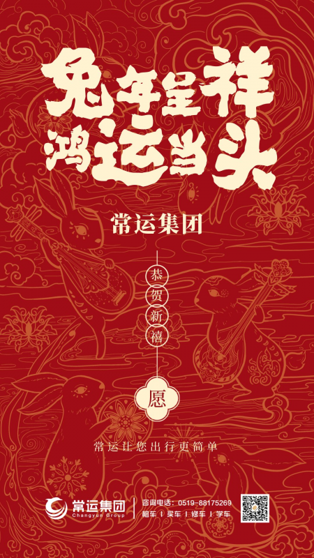 常運(yùn)集團(tuán)祝大家新年快樂(lè)，兔年大吉！