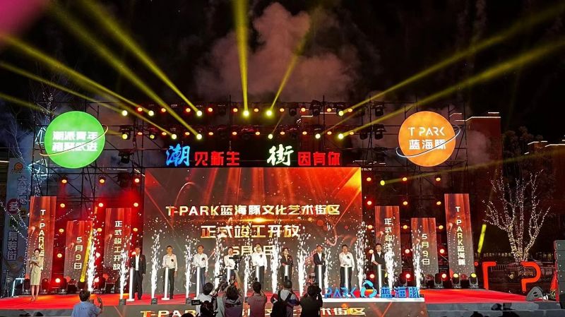 T-PARK藍海豚文化藝術街區(qū)竣工開放！