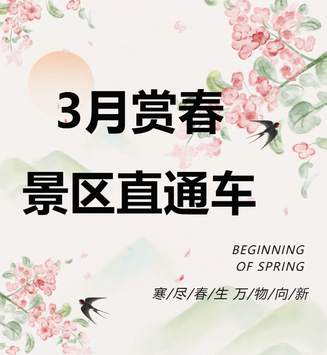 3月賞春絕佳去處，景區(qū)直通車帶你一鍵開啟春日盛宴！