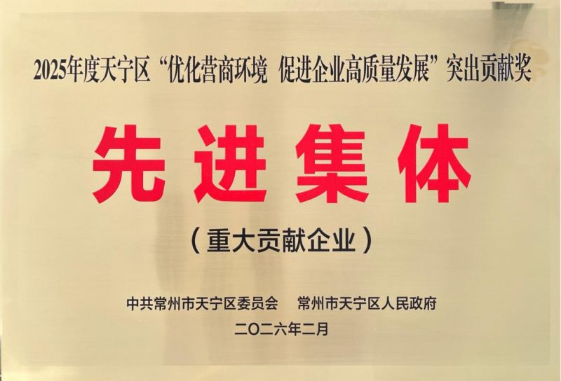 集團(tuán)公司榮獲2025年天寧區(qū)“優(yōu)化營商環(huán)境、促進(jìn)企業(yè)高質(zhì)量發(fā)展”突出貢獻(xiàn)獎(jiǎng)先進(jìn)集體
